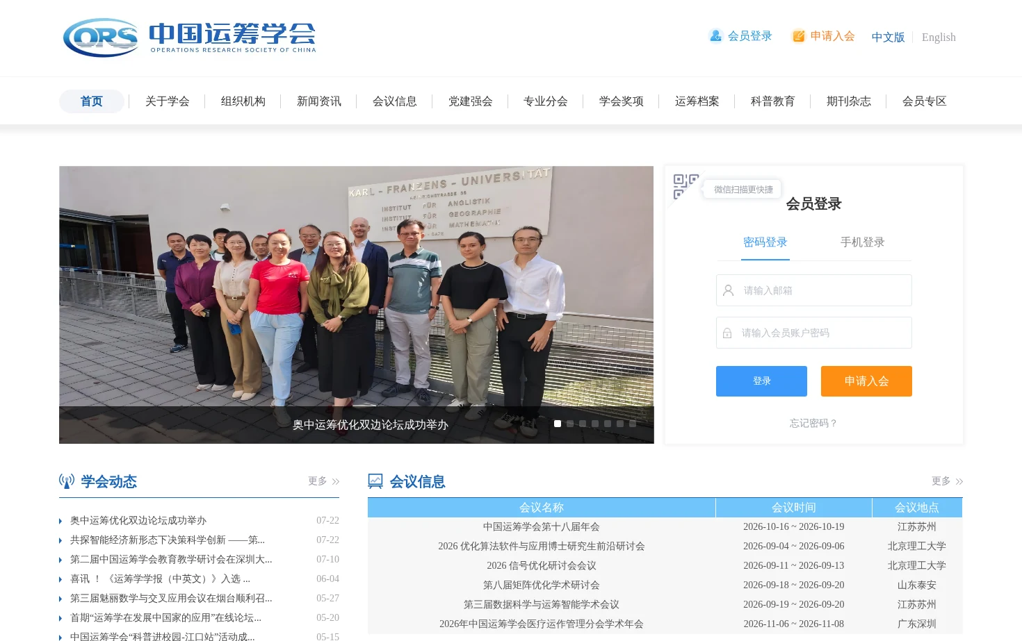 中国运筹学会 页面快照